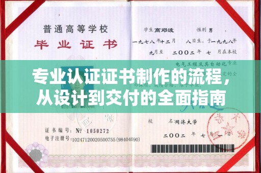 江门专业认证证书制作的流程，从设计到交付的全面指南